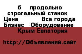 7б210 продольно строгальный станок › Цена ­ 1 000 - Все города Бизнес » Оборудование   . Крым,Евпатория